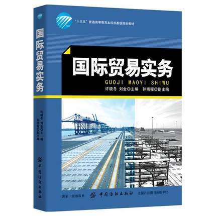 晋源图书专营店:【正版包邮】国际商务单证实务 外贸全流程攻略进出口