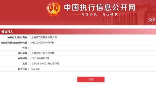 上海红双喜股份成被执行人 执行标的超50万