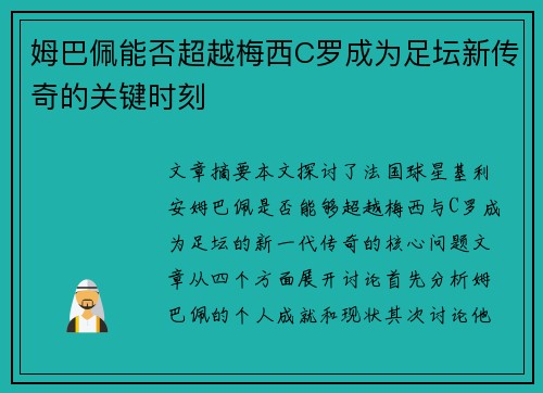 姆巴佩能否超越梅西C罗成为足坛新传奇的关键时刻