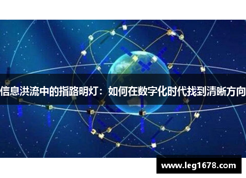 信息洪流中的指路明灯：如何在数字化时代找到清晰方向