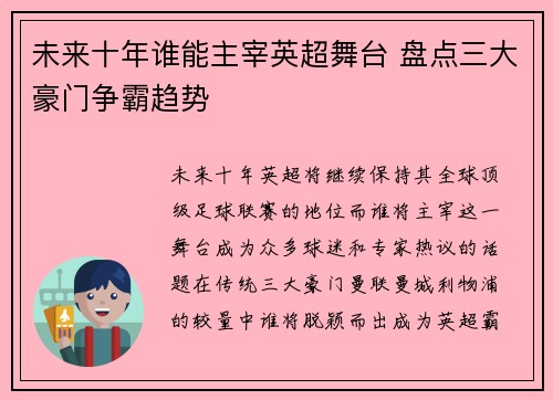 未来十年谁能主宰英超舞台 盘点三大豪门争霸趋势