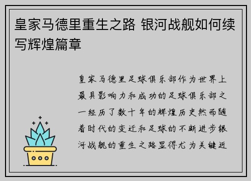 皇家马德里重生之路 银河战舰如何续写辉煌篇章