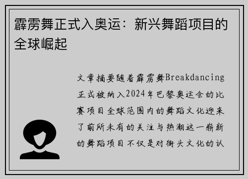 霹雳舞正式入奥运：新兴舞蹈项目的全球崛起